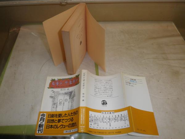 Amazon.co.jp: ビギン・ザ・ビギン-日本ショウビジネス楽屋口