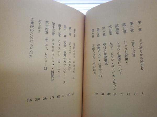 ビギン・ザ・ビギン 日本ショウビジネス楽屋口 和田誠著 文春