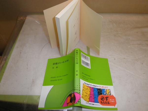 悪魔のいる天国 星新一著 新潮文庫 K3 / 湧書館 / 古本、中古本 悪魔のいる天国 星新一著 新潮文庫 K3 / 湧書館 / 古本、中古本