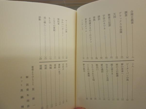 悪魔のいる天国 星新一著 新潮文庫 K3 / 湧書館 / 古本、中古本 悪魔のいる天国 星新一著 新潮文庫 K3 / 湧書館 / 古本、中古本