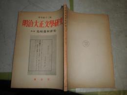 明治大正文学研究　特集島崎藤村研究　季刊第13号　ヤケシミ汚　J2右下段