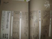 すばる　　臨時増刊　石川淳追悼記念号　ヤケ多しシミ汚有　J2右下段