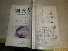 国文学解釈と教材の研究　　特集埴谷雄高　文学の理論と政治の理論　ヤケシミ汚有　J2右下段