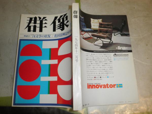 群像 29巻12号 花田清輝追悼 鶴見俊輔・中野重治・平野謙 座談会 群像 29巻12号 花田清輝追悼 鶴見俊輔・中野重治・平野謙 座談会