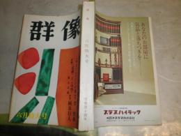 群像　　24巻6号　第12回群像新人文学賞当選作発表　小説「またふたたびの道」李恢成　評論「意識と自然　漱石試論」柄谷行人　ヤケシミ多し汚有　J2右下段