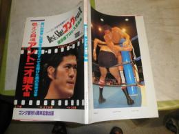 ベストショットゴングpart2　燃える闘魂アントニオ猪木編　ゴング8月号増刊　保存版プロレス写真集　少汚難痛有　E1右
