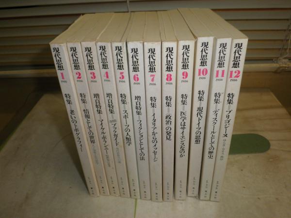 現代思想 1986年1‐12月 12冊セット 微汚 S1 / 湧書館 / 古本、中古本、古書籍の通販は「日本の古本屋」