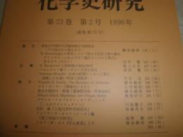 化学史研究　23巻2号1996年　通巻75号　月刊地球　1996年8‐12月　計6冊セット　送料520円　