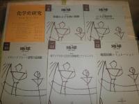 化学史研究　23巻2号1996年　通巻75号　月刊地球　1996年8‐12月　計6冊セット　レターパックプラス送付　　S1下段