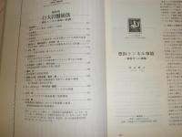 化学史研究　23巻2号1996年　通巻75号　月刊地球　1996年8‐12月　計6冊セット　レターパックプラス送付　　S1下段