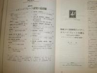 化学史研究　23巻2号1996年　通巻75号　月刊地球　1996年8‐12月　計6冊セット　レターパックプラス送付　　S1下段