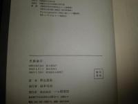 天国遊び　　野呂重雄著　J2左