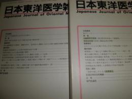 日本東洋医学雑誌　通巻第203号-第218号うち不揃9冊　　50巻1‐5号　51巻1号　52巻1号・3号・４・5号合併号　ヤケシミ少汚有　E1左下段