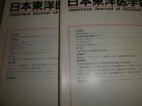 日本東洋医学雑誌　通巻第203号-第218号うち不揃9冊　　50巻1‐5号　51巻1号　52巻1号・3号・４・5号合併号　ヤケシミ少汚有　E1左下段
