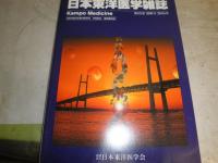 日本東洋医学雑誌　2004年1‐6冊・別冊1冊　第55巻計7冊　ヤケシミ汚有　E1左下段送料ゆうパック送付