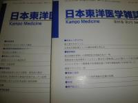 日本東洋医学雑誌　2004年1‐6冊・別冊1冊　第55巻計7冊　ヤケシミ汚有　E1左下段送料ゆうパック送付