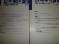 日本東洋医学雑誌　2004年1‐6冊・別冊1冊　第55巻計7冊　ヤケシミ汚有　E1左下段送料ゆうパック送付