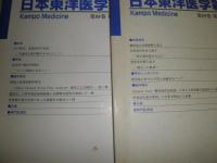 日本東洋医学雑誌　2004年1‐6冊・別冊1冊　第55巻計7冊　ヤケシミ汚有　E1左下段送料ゆうパック送付