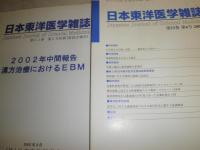 日本東洋医学雑誌　2002年1‐6号（合併号）別冊有　第53巻計6冊　全日本鍼灸学会雑誌ほか1冊　総計8冊　少汚少ヤケ有　E1左下段　ゆうパック送付