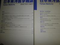 日本東洋医学雑誌　2005年1‐6号・別冊2冊　計8冊　線引き有3冊有　少シミ少汚少ヤケ有　E1左下段　ゆうパック送付