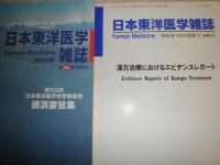 日本東洋医学雑誌　2005年1‐6号・別冊2冊　計8冊　線引き有3冊有　少シミ少汚少ヤケ有　E1左下段　ゆうパック送付