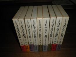 岩波講座　日本文学と仏教　　全10冊セット　ヤケシミ汚有　J2上段