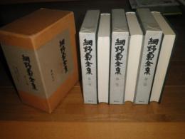 網野菊全集　　全3冊　外箱ヤケ少汚有　　第1巻裏表紙日付・場所記入有　J2上段　