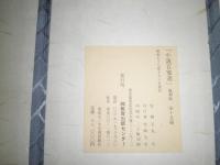 小説百家選　全15冊　復刻版春陽堂　帙入り　案内パンフ付