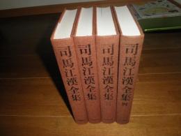 司馬江漢全集　　朝倉治彦　中山茂ほか編　函欠裸本　J2上段