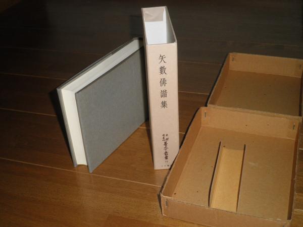 矢数俳諧集 天理図書館善本叢書第77巻 乾裕幸解題 月報付 E10右