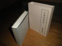 矢数俳諧集　　天理図書館善本叢書第77巻　乾裕幸解題　月報付　E10右