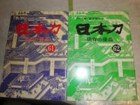 麗　月刊誌　不揃5冊　　　日本刀「現存の優品」61・62　2冊　麗の増刊号　計7冊セット　H3の4　