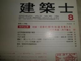 建築士　1984年8月　対談・日本の都市改造を考える　田中角栄・丹下健三20頁　愛知の建築1984年8月　計2冊　H3の4