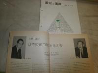 建築士　1984年8月　対談・日本の都市改造を考える　田中角栄・丹下健三20頁　愛知の建築1984年8月　計2冊　H3の4