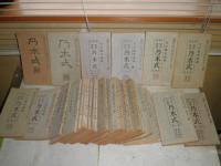 乃木式　　椢堂編集　　椢会事務所　不揃計32冊セット　ヤケシミ汚難痛有　H3の4下段