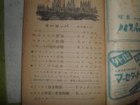 ヨーロッパ　第1巻第1号～第2巻第2号　計4冊　ヤケシミ多し　汚難痛有　1号線引き消し跡有　L12005　L1左
