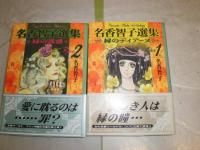 名香智子選集　1緑のディアーヌ　2緑の誘惑　計2冊セット　少シミ有　講談社漫画文庫　K3左　