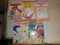 木原としえ　マンガ漫画計5冊セット　花草紙　お出合いあそばせ　ダイヤモンドゴジラーン　エメラルドの海賊上・下　ヤケシミ汚難有　送料520円　K3左
