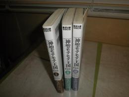 神聖モテモテ王国1‐3　新装版　計3冊　ながいけん著　ゲッサンSSCS　送料520円　