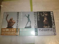 神聖モテモテ王国1‐3　新装版　計3冊　ながいけん著　ゲッサンSSCS　送料520円　