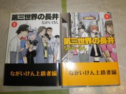 第三世界の長井　1・2　2冊セット　ながいけん著　小口少ヤケ　K3左
　