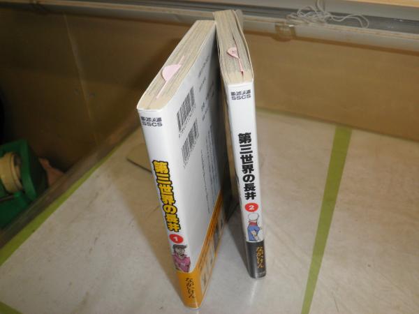 第三世界の長井 1 2 2冊セット ながいけん著 小口少ヤケ K3左 ながいけん著 湧書館 古本 中古本 古書籍の通販は 日本の古本屋 日本の古本屋