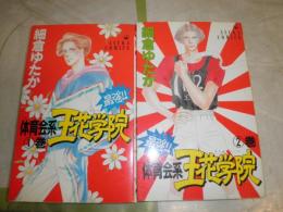 最強　体育会系王花学院　1・2　計2冊セット　細倉ゆたか著　アスカコミックス　小口ヤケシミ有　1巻表紙折れ跡有　K3左
　