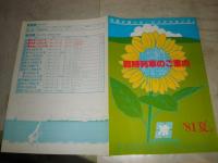 帝都高速度交通営団3部　　国鉄首都圏ニュース39・40　日本旅行トラベル情報1部　V1下段　