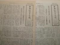 日本近代文学館ニュース　1号‐10号　計10部セット　ヤケシミ汚有　一部書込み有　パンチ穴有　江口清旧蔵　E1左