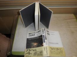 現代フランス思想とは何か　J・G・メルキオール著　財津理・荻原真訳　シミ汚有　送料300円　S1左