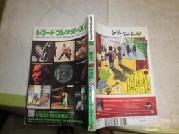 レコードコレクターズ　　332号26巻14号　特集チェス・レコーズ　大滝詠一・多羅尾伴内楽團　　少スレ少難有　R2