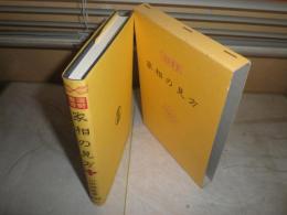 家相の見方　運勢叢書　山田照胤著　シミ少汚有　　C1右　