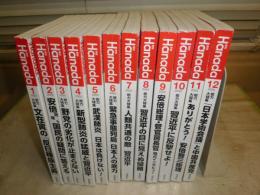 月刊Hanada  花田紀凱責任編集　44‐55号　2020年1‐12月　計12冊セット　H2左4　送料ゆうパック　H2左4