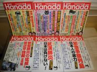 月刊Hanada  花田紀凱責任編集　44‐55号　2020年1‐12月　計12冊セット　H2左4　送料ゆうパック　H2左4